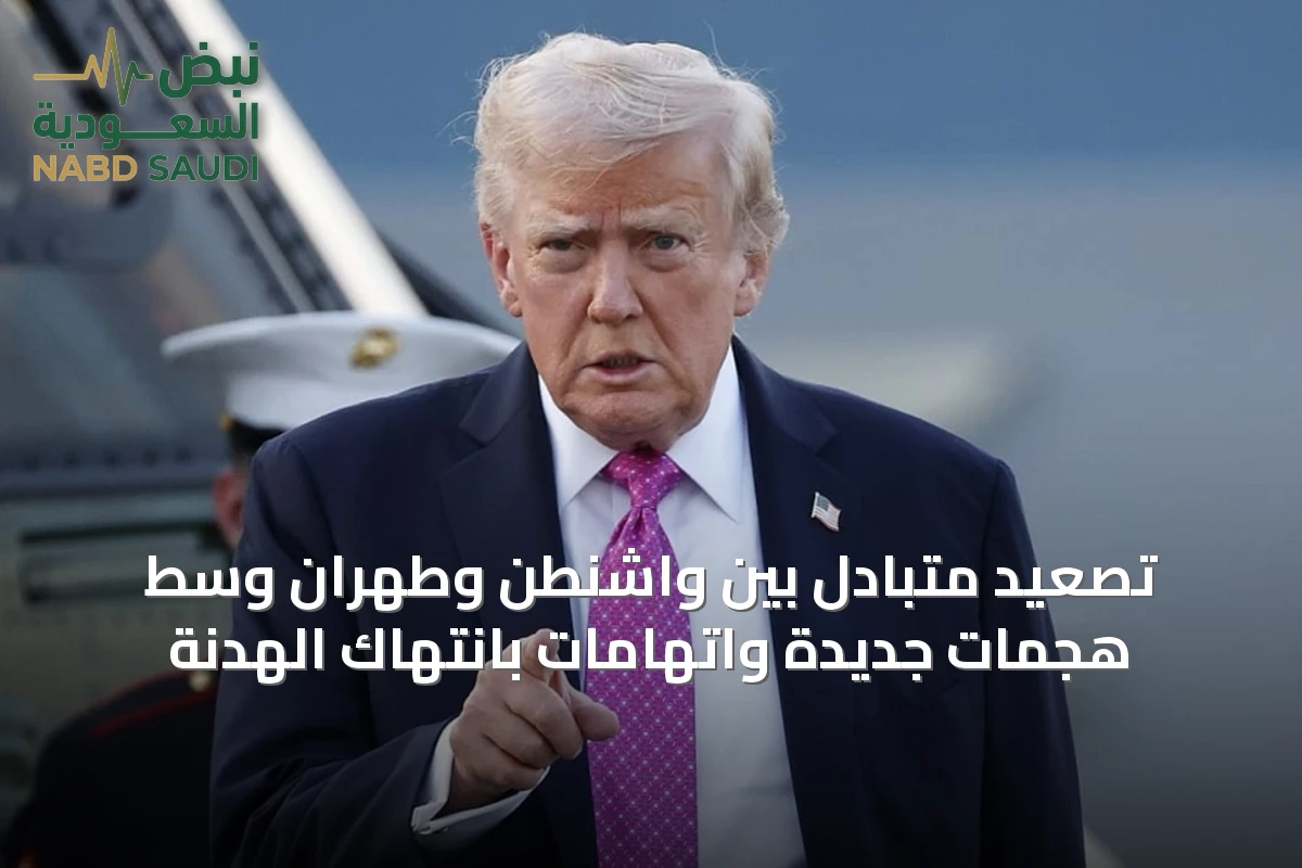 تصعيد متبادل بين واشنطن وطهران وسط هجمات جديدة واتهامات بانتهاك الهدنة
