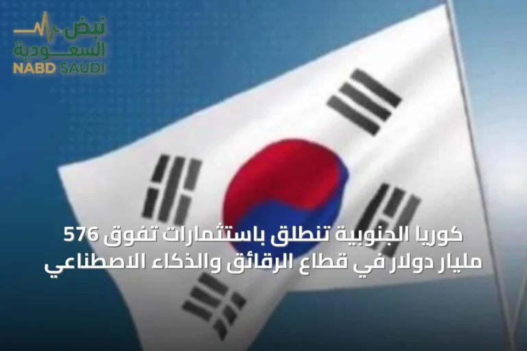 كوريا الجنوبية تنطلق باستثمارات تفوق 576 مليار دولار في قطاع الرقائق والذكاء الاصطناعي