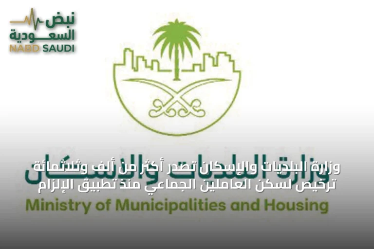 وزارة البلديات والإسكان تصدر أكثر من ألف وثلاثمائة ترخيص لسكن العاملين الجماعي منذ تطبيق الإلزام