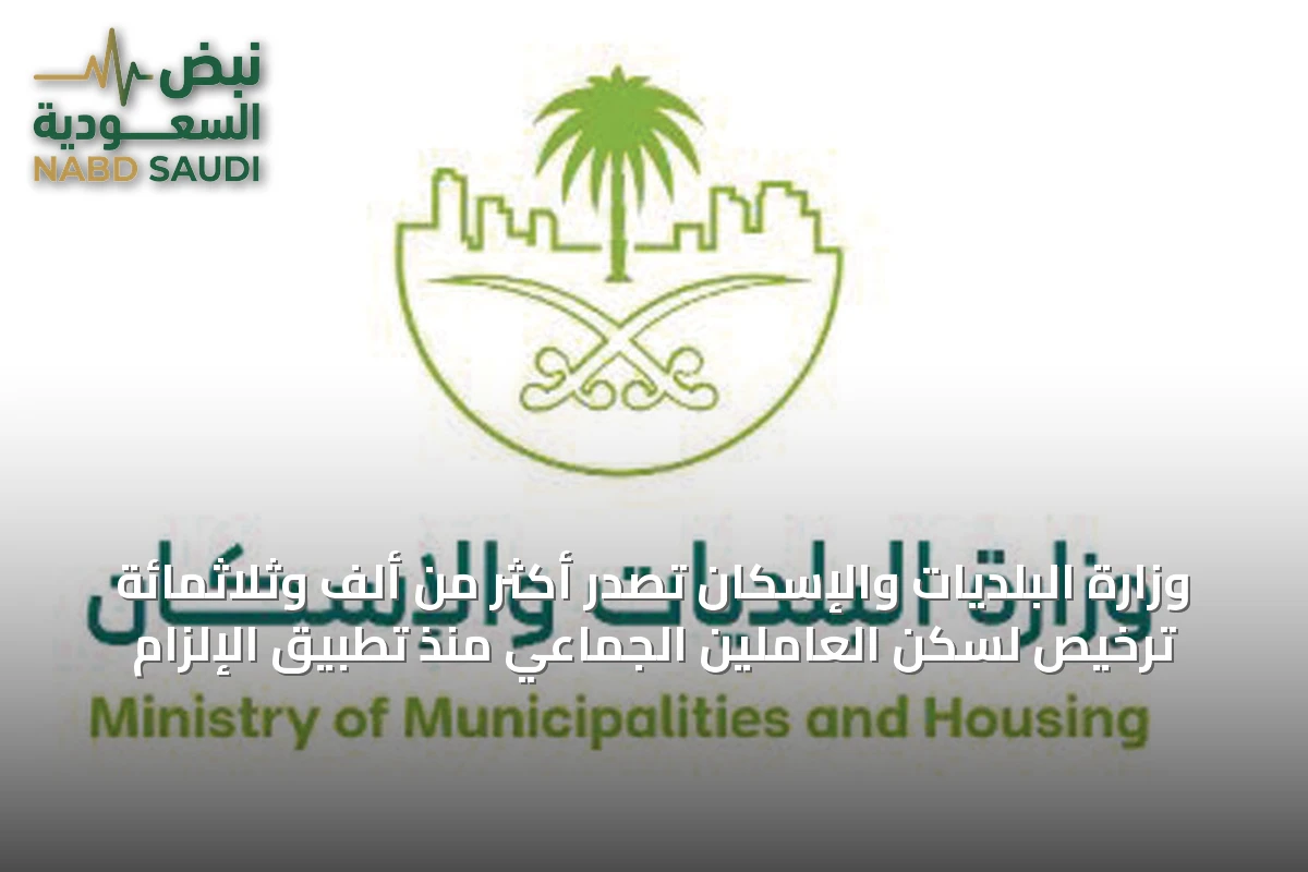 وزارة البلديات والإسكان تصدر أكثر من ألف وثلاثمائة ترخيص لسكن العاملين الجماعي منذ تطبيق الإلزام