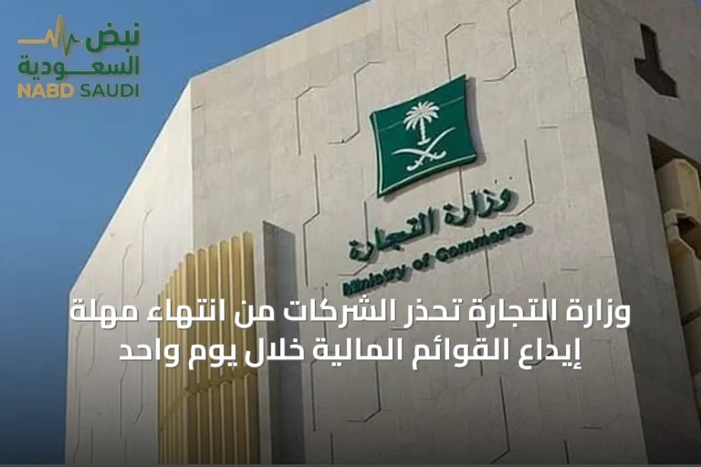 وزارة التجارة تحذر الشركات من انتهاء مهلة إيداع القوائم المالية خلال يوم واحد