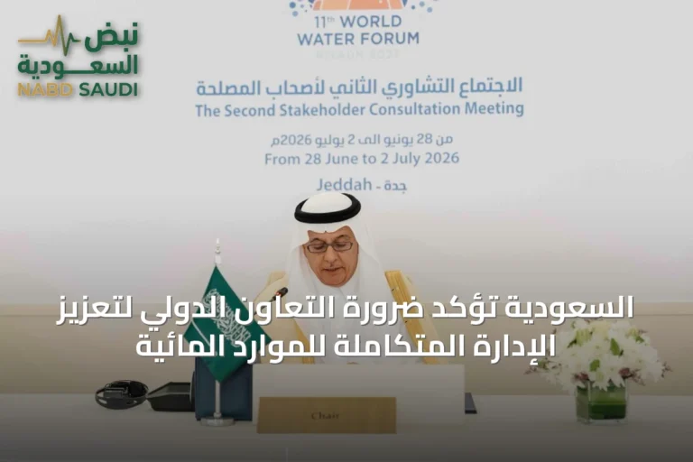 السعودية تؤكد ضرورة التعاون الدولي لتعزيز الإدارة المتكاملة للموارد المائية