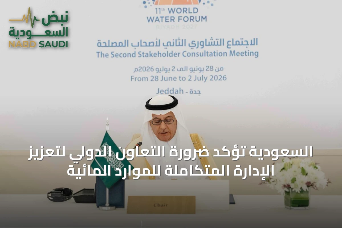 السعودية تؤكد ضرورة التعاون الدولي لتعزيز الإدارة المتكاملة للموارد المائية