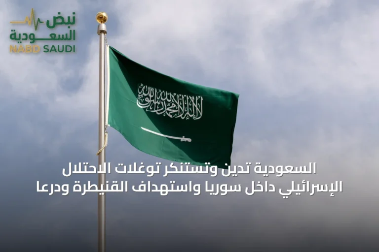 السعودية تدين وتستنكر توغلات الاحتلال الإسرائيلي داخل سوريا واستهداف القنيطرة ودرعا