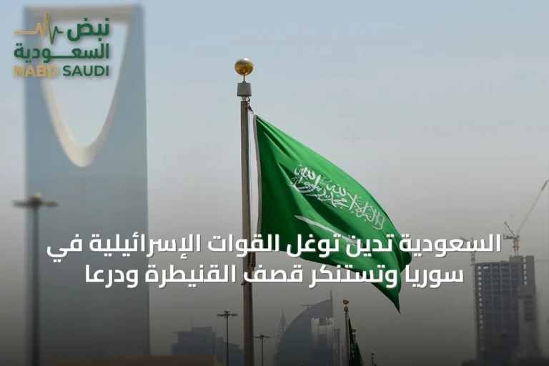 السعودية تدين توغل القوات الإسرائيلية في سوريا وتستنكر قصف القنيطرة ودرعا