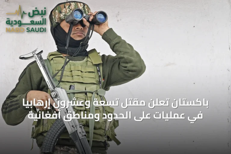 باكستان تُعلن مقتل تسعة وعشرون إرهابياً في عمليات على الحدود ومناطق أفغانية