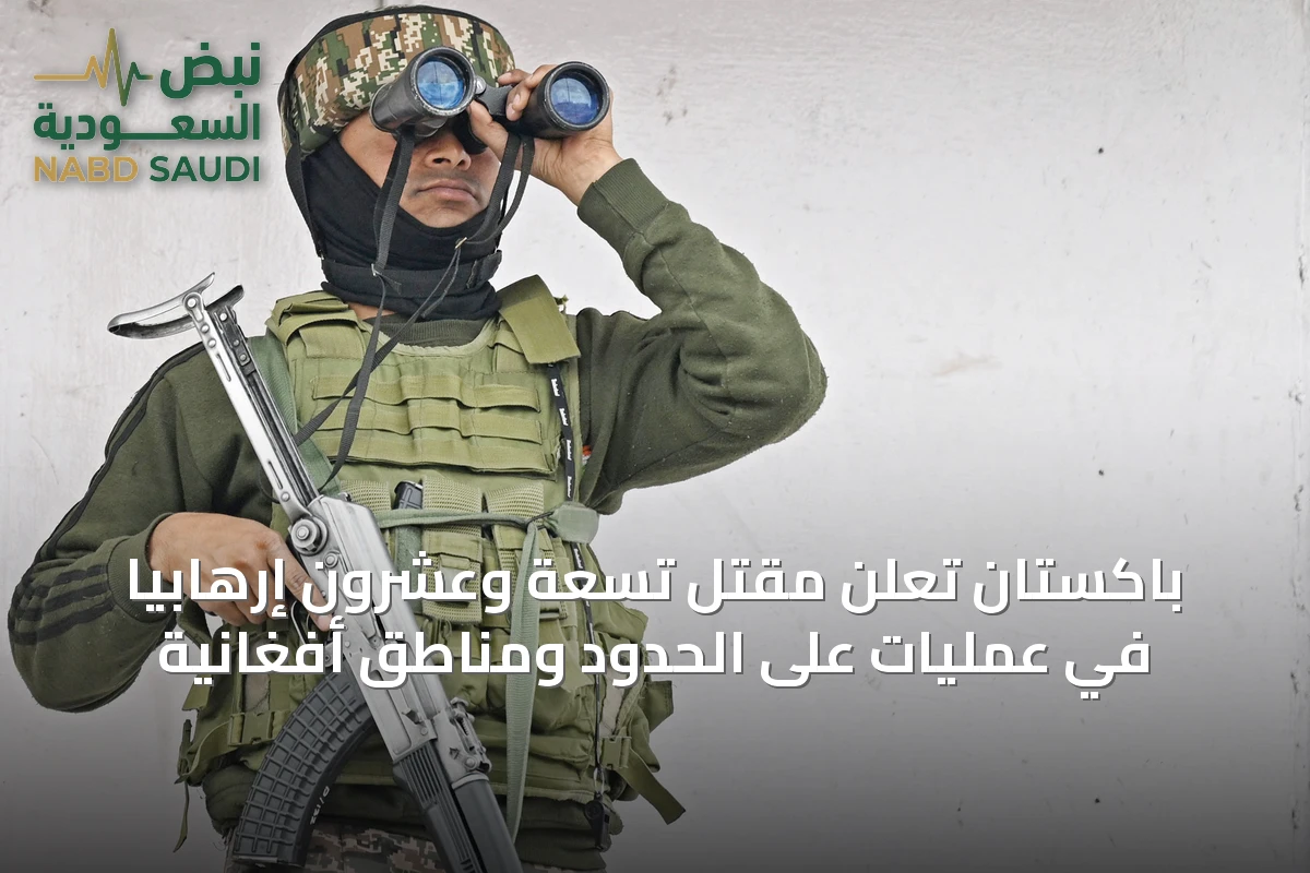 باكستان تُعلن مقتل تسعة وعشرون إرهابياً في عمليات على الحدود ومناطق أفغانية