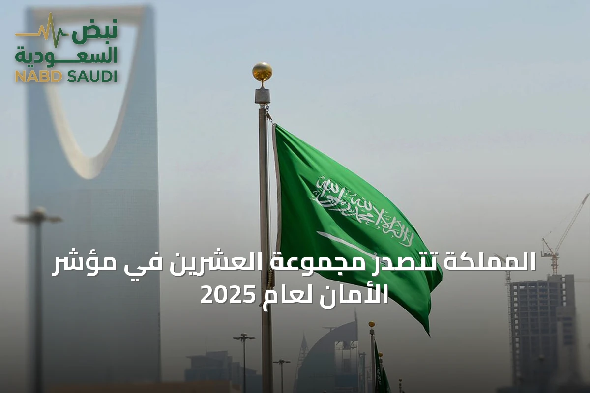 المملكة تتصدر مجموعة العشرين في مؤشر الأمان لعام 2025