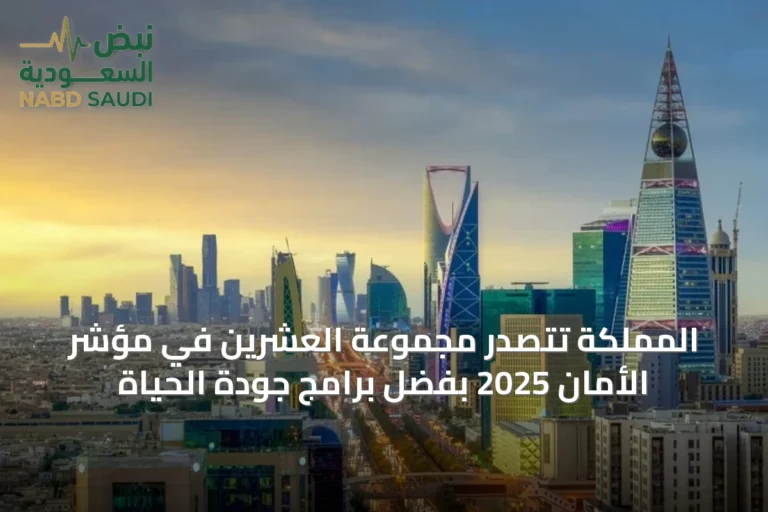 المملكة تتصدر مجموعة العشرين في مؤشر الأمان 2025 بفضل برامج جودة الحياة