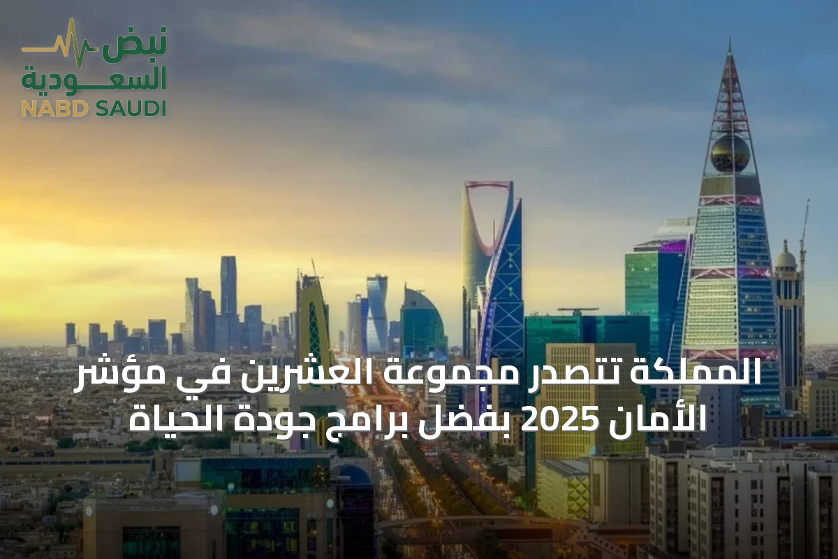 المملكة تتصدر مجموعة العشرين في مؤشر الأمان 2025 بفضل برامج جودة الحياة