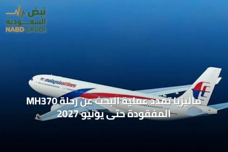 ماليزيا تمدد عملية البحث عن رحلة MH370 المفقودة حتى يونيو 2027
