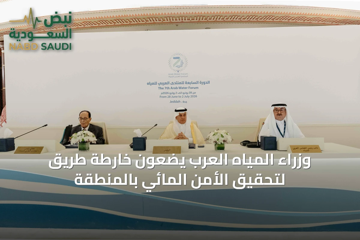 وزراء المياه العرب يضعون خارطة طريق لتحقيق الأمن المائي بالمنطقة