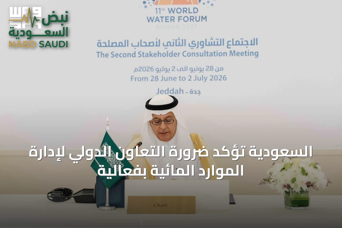 السعودية تؤكد ضرورة التعاون الدولي لإدارة الموارد المائية بفعالية