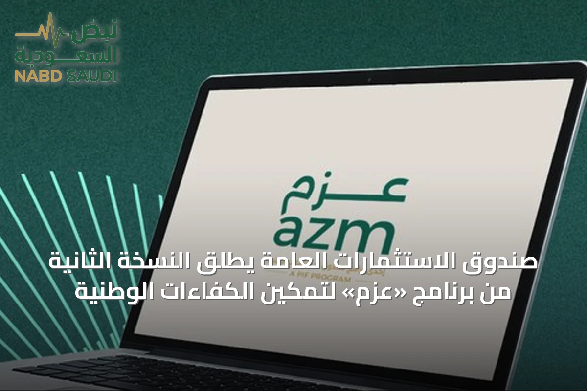 صندوق الاستثمارات العامة يطلق النسخة الثانية من برنامج «عزم» لتمكين الكفاءات الوطنية