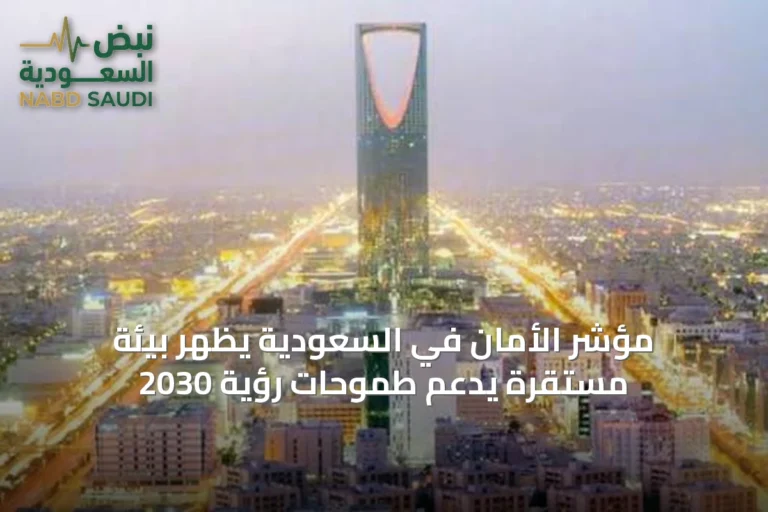 مؤشر الأمان في السعودية يُظهر بيئة مستقرة يدعم طموحات رؤية 2030