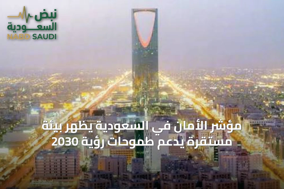 مؤشر الأمان في السعودية يُظهر بيئة مستقرة يدعم طموحات رؤية 2030