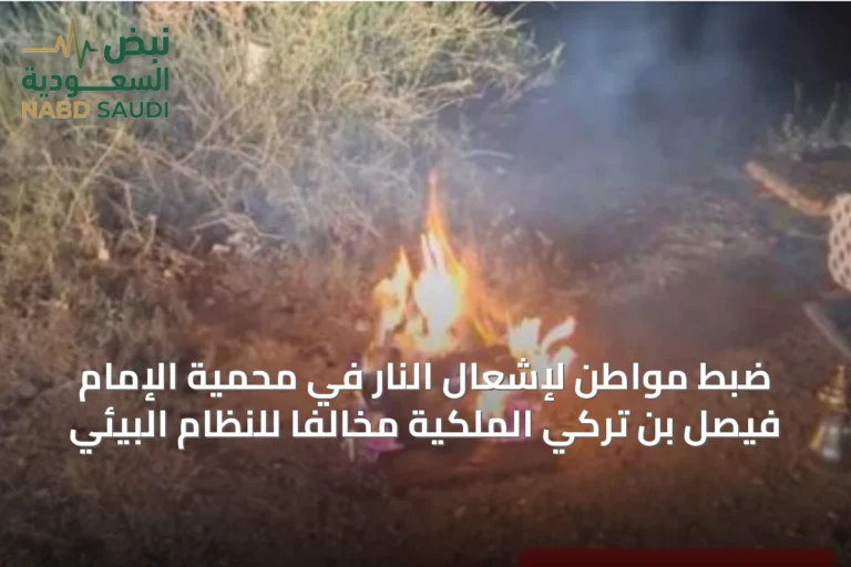 ضبط مواطن لإشعال النار في محمية الإمام فيصل بن تركي الملكية مخالفاً للنظام البيئي