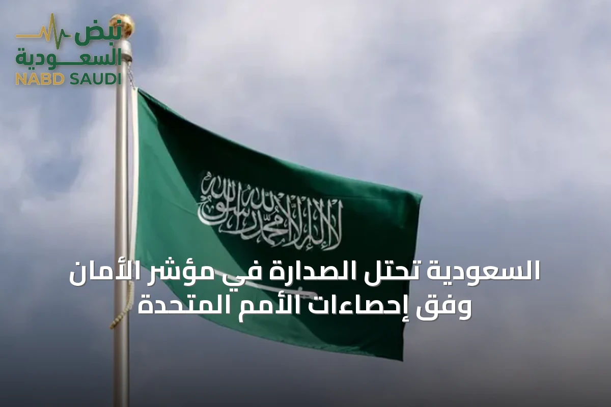 السعودية تحتل الصدارة في مؤشر الأمان وفق إحصاءات الأمم المتحدة