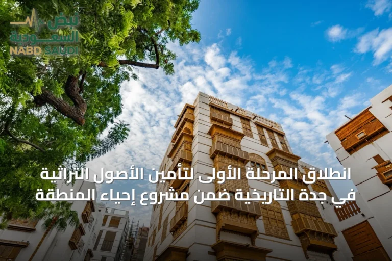 انطلاق المرحلة الأولى لتأمين الأصول التراثية في جدة التاريخية ضمن مشروع إحياء المنطقة
