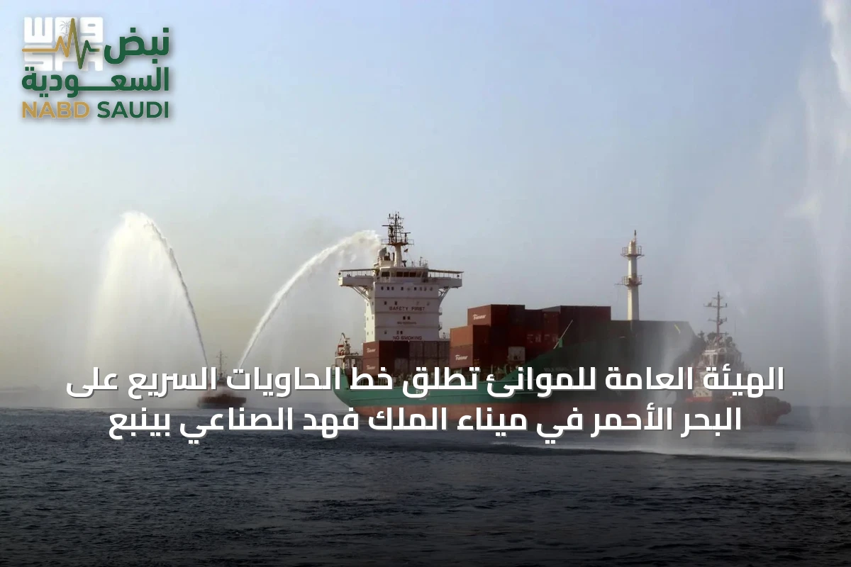 الهيئة العامة للموانئ تطلق خط الحاويات السريع على البحر الأحمر في ميناء الملك فهد الصناعي بينبع