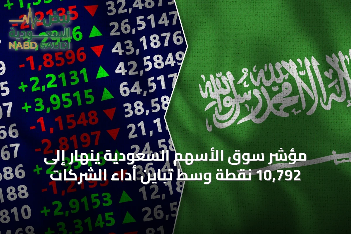 مؤشر سوق الأسهم السعودية ينهار إلى 10,792 نقطة وسط تباين أداء الشركات