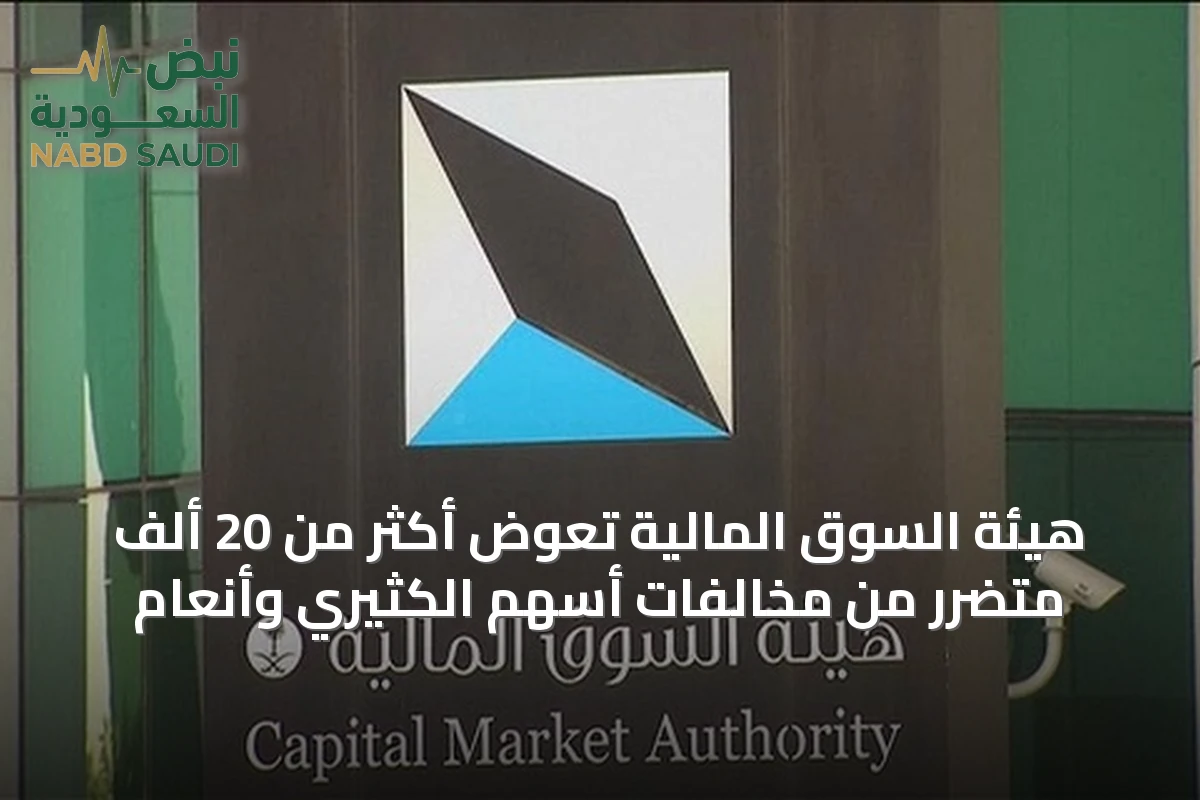 هيئة السوق المالية تعوض أكثر من 20 ألف متضرر من مخالفات أسهم الكثيري وأنعام