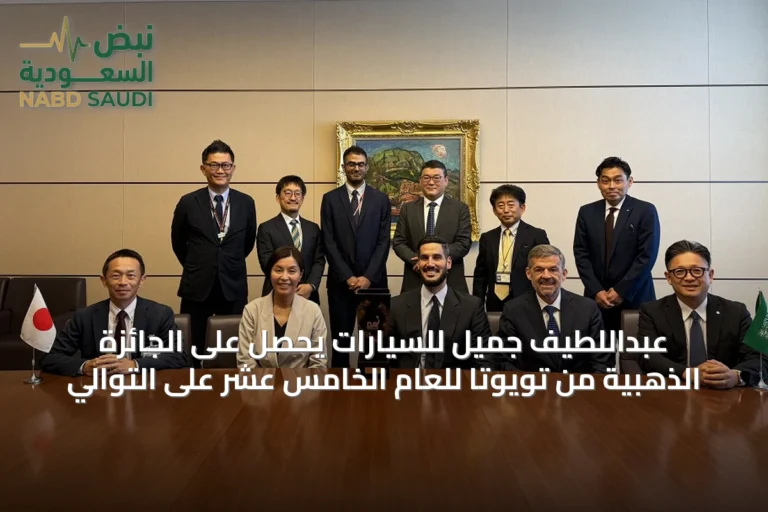 عبداللطيف جميل للسيارات يحصل على الجائزة الذهبية من تويوتا للعام الخامس عشر على التوالي