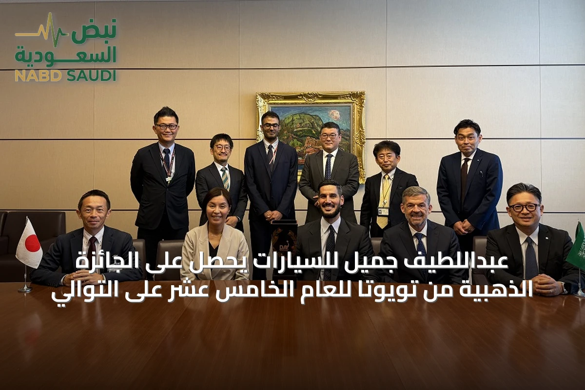 عبداللطيف جميل للسيارات يحصل على الجائزة الذهبية من تويوتا للعام الخامس عشر على التوالي