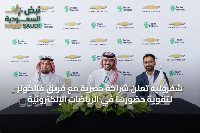 شفروليه تعلن شراكة حصرية مع فريق فالكونز لتقوية حضورها في الرياضات الإلكترونية