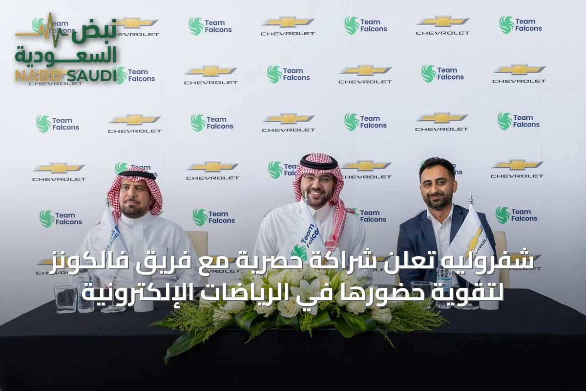شفروليه تعلن شراكة حصرية مع فريق فالكونز لتقوية حضورها في الرياضات الإلكترونية