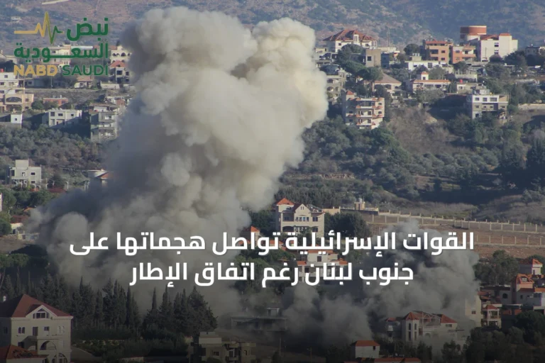 القوات الإسرائيلية تواصل هجماتها على جنوب لبنان رغم اتفاق الإطار