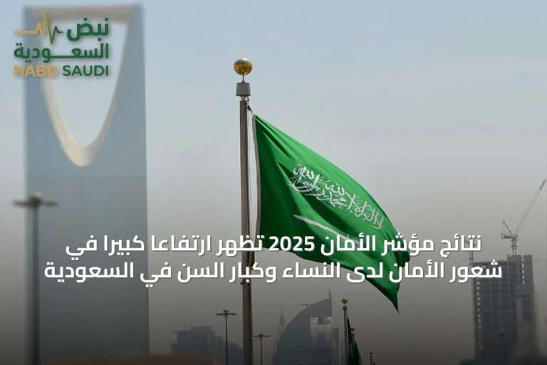 نتائج مؤشر الأمان 2025 تُظهر ارتفاعاً كبيراً في شعور الأمان لدى النساء وكبار السن في السعودية