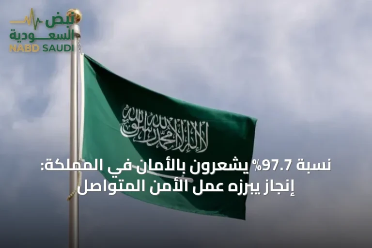 نسبة 97.7% يشعرون بالأمان في المملكة: إنجاز يبرزه عمل الأمن المتواصل