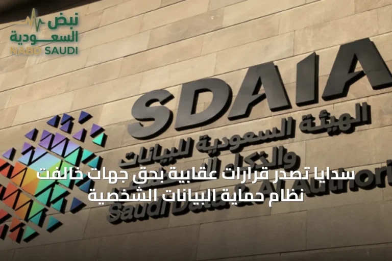 سدايا تصدر قرارات عقابية بحق جهات خالفت نظام حماية البيانات الشخصية