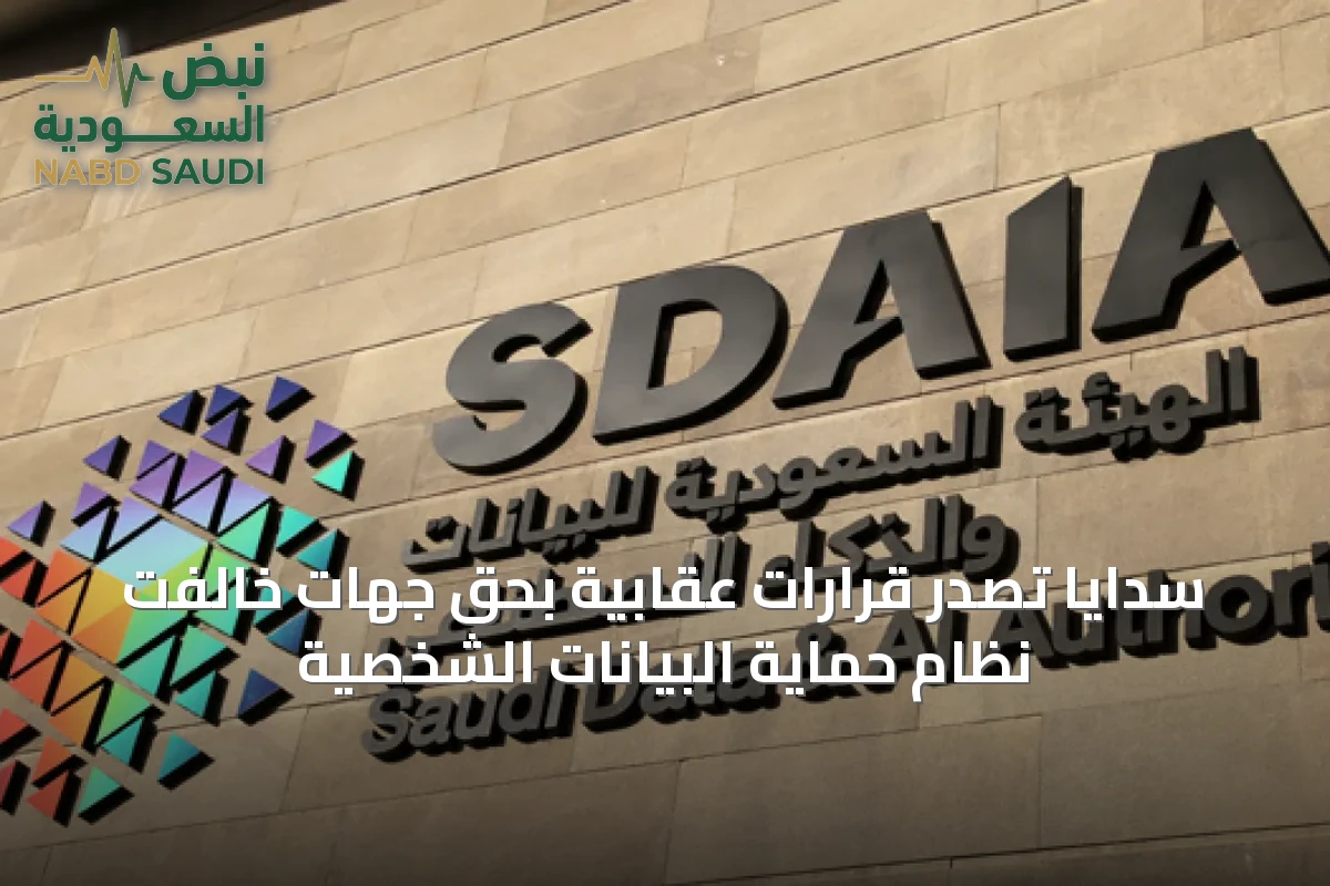 سدايا تصدر قرارات عقابية بحق جهات خالفت نظام حماية البيانات الشخصية