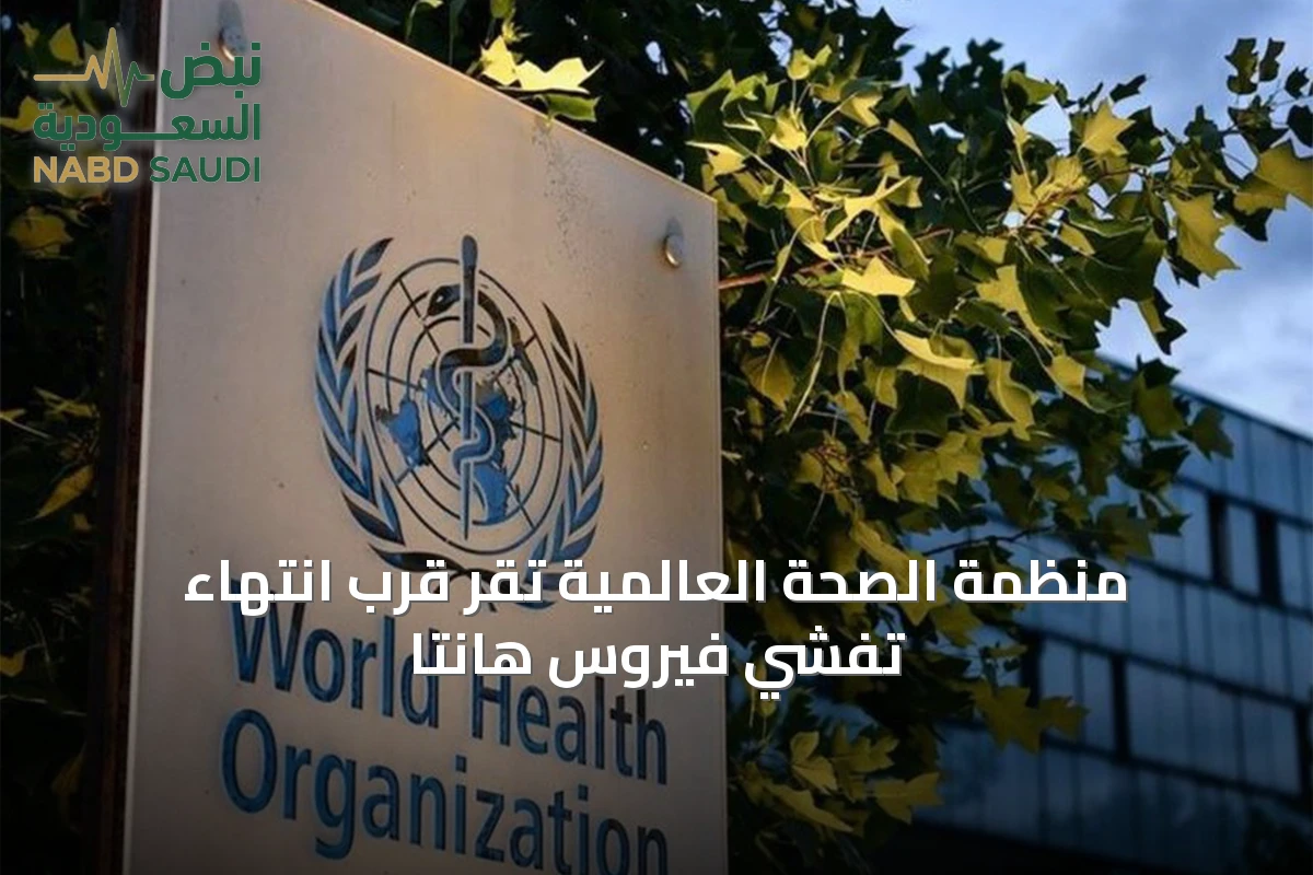 منظمة الصحة العالمية تُقر قرب انتهاء تفشي فيروس هانتا