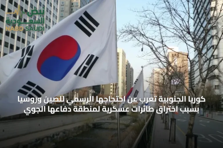 كوريا الجنوبية تعرب عن احتجاجها الرسمي للصين وروسيا بسبب اختراق طائرات عسكرية لمنطقة دفاعها الجوي