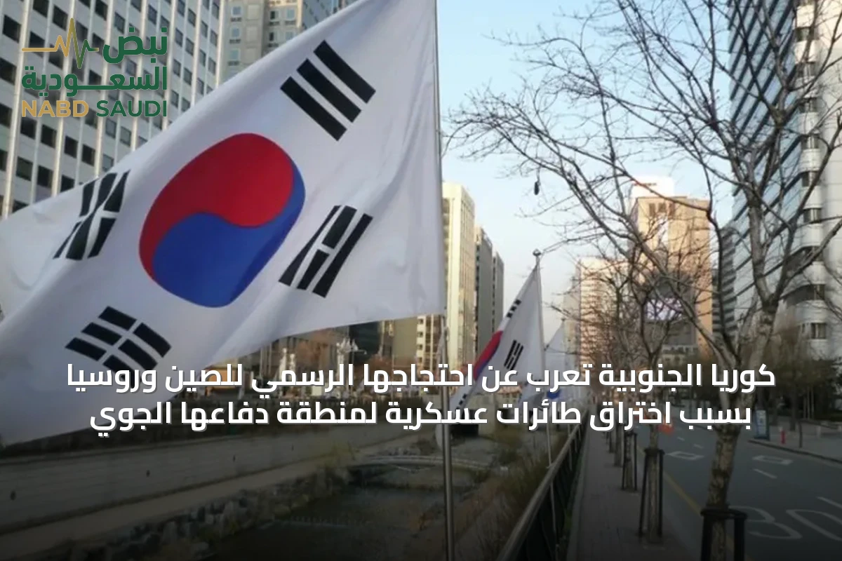 كوريا الجنوبية تعرب عن احتجاجها الرسمي للصين وروسيا بسبب اختراق طائرات عسكرية لمنطقة دفاعها الجوي