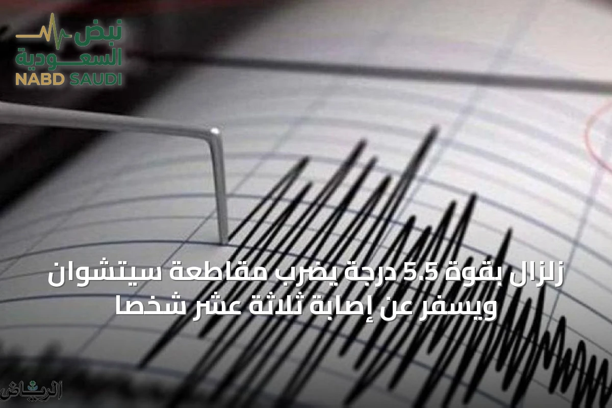 زلزال بقوة 5.5 درجة يضرب مقاطعة سيتشوان ويسفر عن إصابة ثلاثة عشر شخصًا