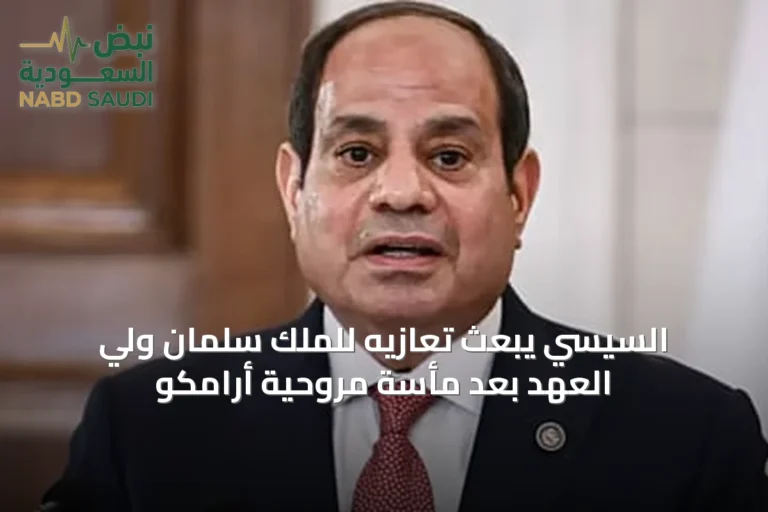 السيسي يبعث تعازيه للملك سلمان ولي العهد بعد مأسّة مروحية أرامكو