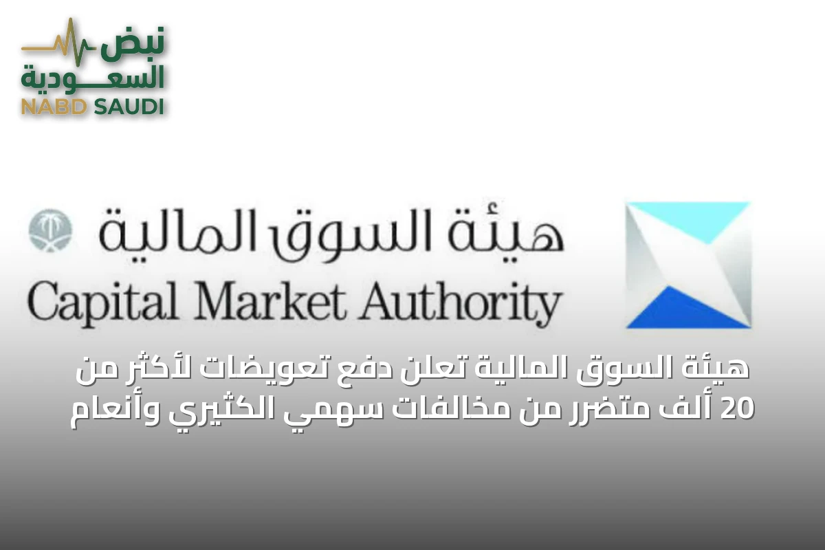 هيئة السوق المالية تُعلن دفع تعويضات لأكثر من 20 ألف متضرر من مخالفات سهمي الكثيري وأنعام