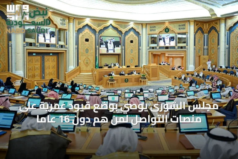 مجلس الشورى يوصي بوضع قيود عمرية على منصات التواصل لمن هم دون 16 عاماً