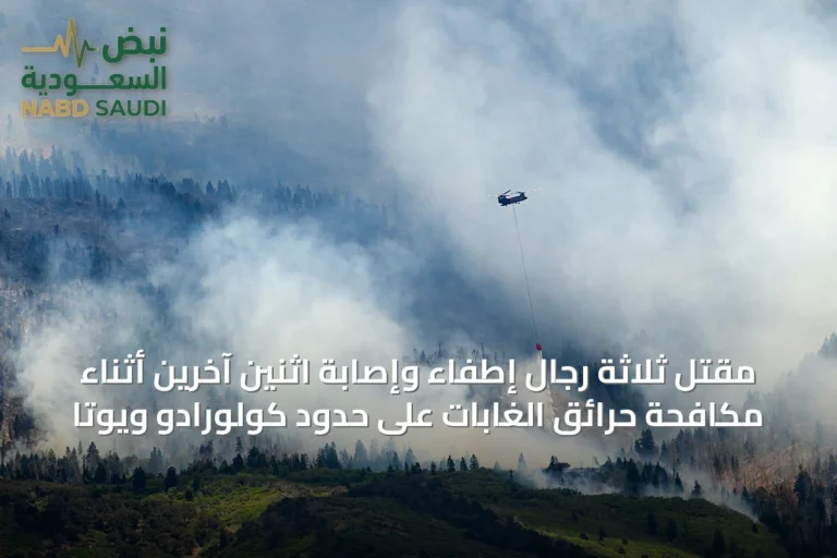 مقتل ثلاثة رجال إطفاء وإصابة اثنين آخرين أثناء مكافحة حرائق الغابات على حدود كولورادو ويوتا