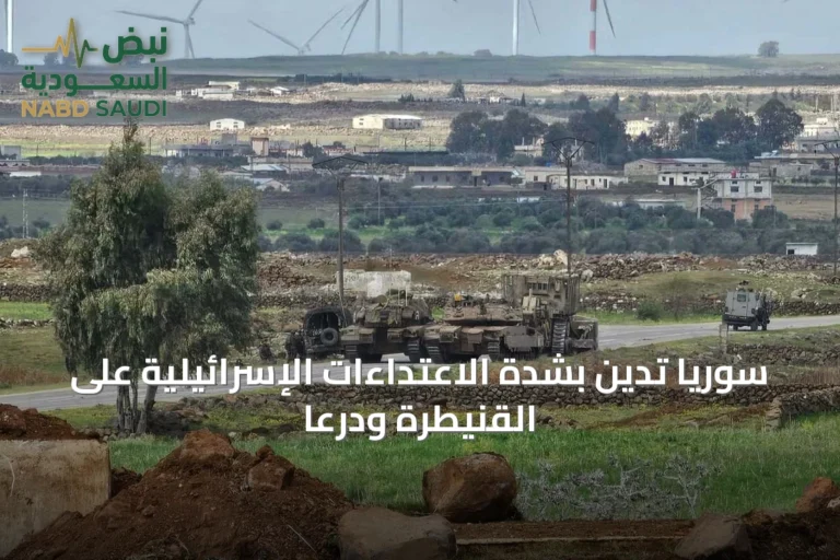 سوريا تدين بشدة الاعتداءات الإسرائيلية على القنيطرة ودرعا