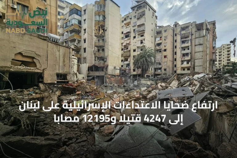 ارتفاع ضحايا الاعتداءات الإسرائيلية على لبنان إلى 4247 قتيلًا و12195 مصابًا
