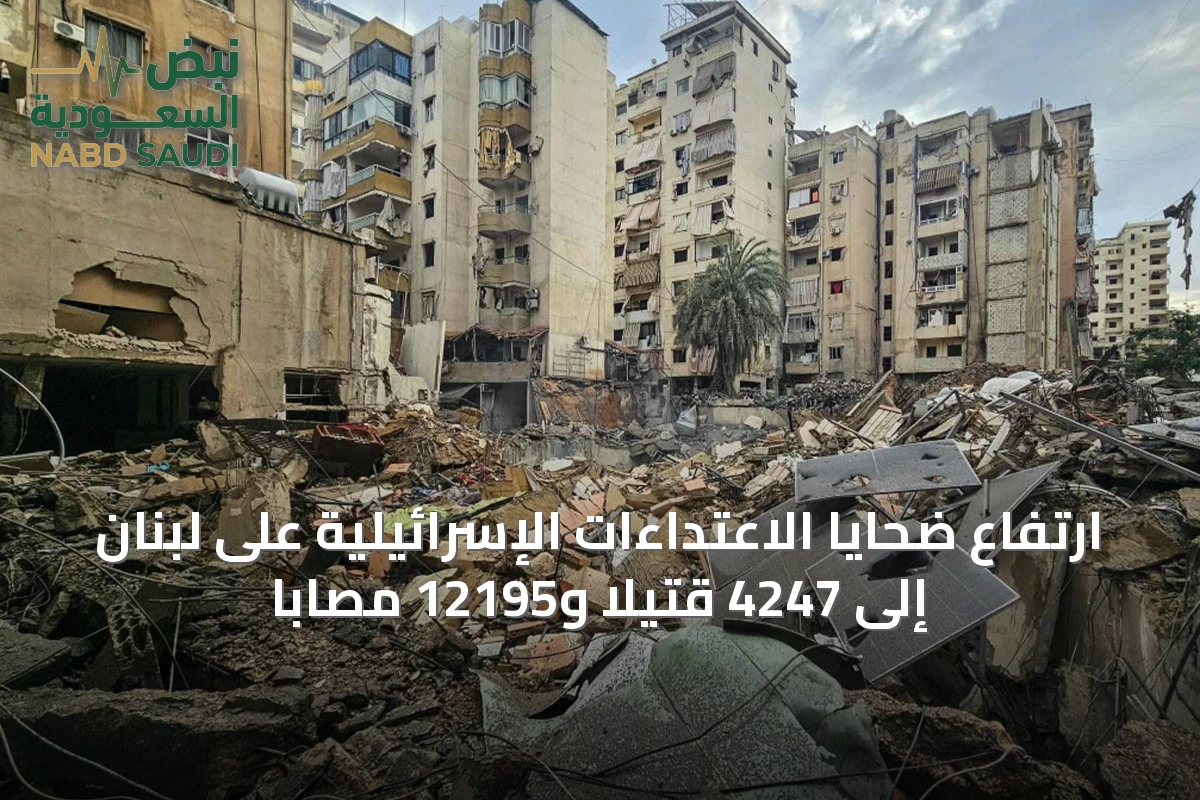 ارتفاع ضحايا الاعتداءات الإسرائيلية على لبنان إلى 4247 قتيلًا و12195 مصابًا