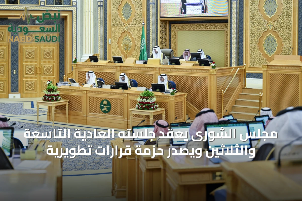 مجلس الشورى يعقد جلسته العادية التاسعة والثلاثين ويصدر حزمة قرارات تطويرية