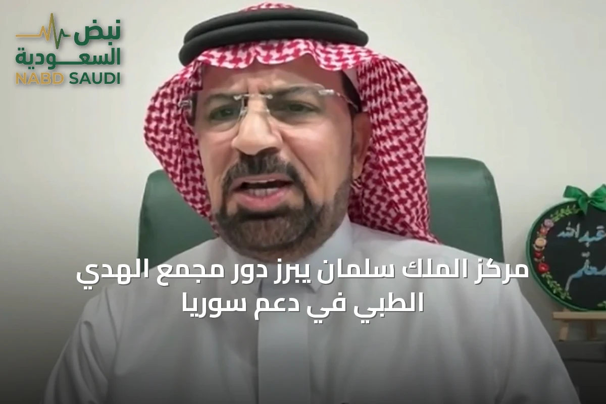 مركز الملك سلمان يبرز دور مجمع الهدي الطبي في دعم سوريا