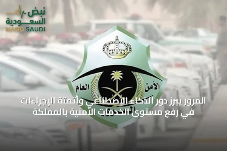 المرور يبرز دور الذكاء الاصطناعي وأتمتة الإجراءات في رفع مستوى الخدمات الأمنية بالمملكة