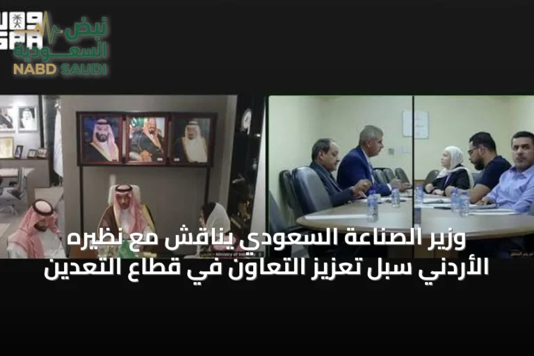 وزير الصناعة السعودي يناقش مع نظيره الأردني سبل تعزيز التعاون في قطاع التعدين